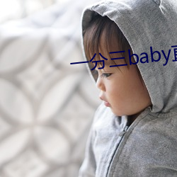 一分三baby直(zhí)播