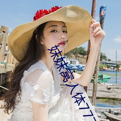 妺妺窩人體777777