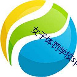 女子体罚学校spank