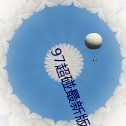 97超碰最新版app下载
