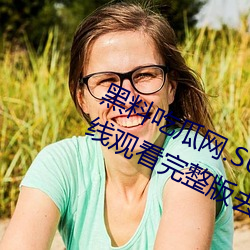 黑料吃瓜網.SU永久有效高清免費在線觀看完整版去廣告