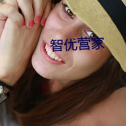 智优营家