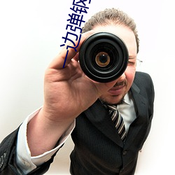一(一)边弹(彈)钢(鋼)琴一(一)边做