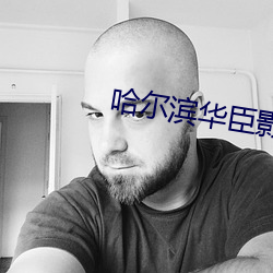 哈尔(ěr)滨华臣影院