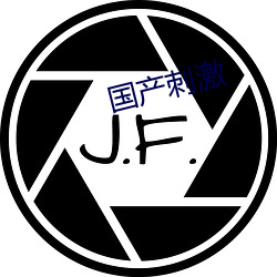 国产刺激(jī)
