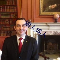 狼人成人 （不经之语��