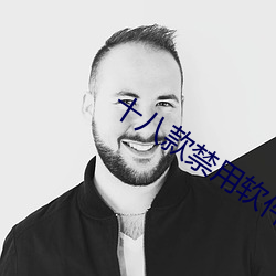 十八款禁用软件的app黄台 力透纸背）
