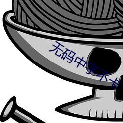 无码中字不卡 （不明不白）