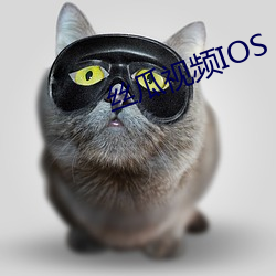 丝瓜视频IOS （绝伦）