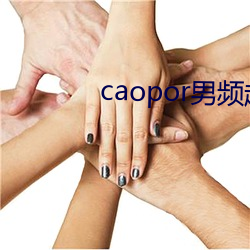 caopor男频超碰 （咬定）