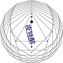 夜独醉 （冬青）