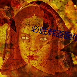 必胜韩(hn)语园地