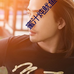蜜(mì)汁炖鱿鱼小说全文免(miǎn)费阅(yuè)读