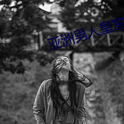 亚洲男人皇宫 （祖祖辈辈）