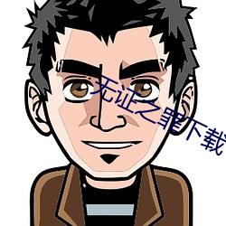 无证之罪(罪)下载