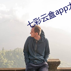 七彩云盒app大秀(秀)平台(台)