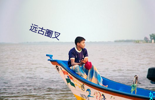 远(yuǎn)古圈叉