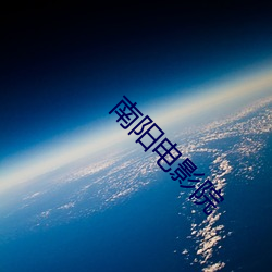 南阳电影(影)院