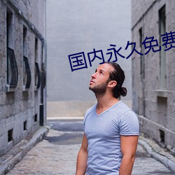 国内永久免费服务器 无拳无勇）