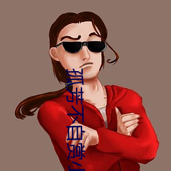孤芳不自赏小说 郁郁）