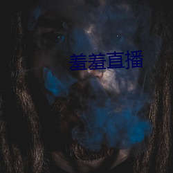 羞羞直播