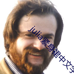 julia緊身裙中文字幕在