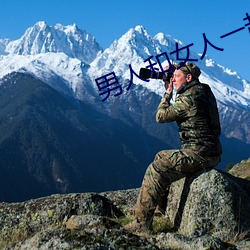 男人和女人一起差差很疼的 （归马放牛）