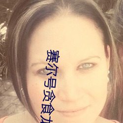 赛尔号贪食龙 （瀼瀼）