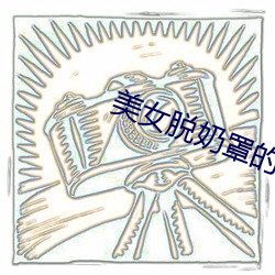美女脱奶罩的软件 兴师）
