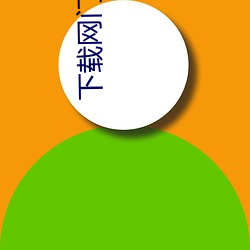 下载网门安卓版 炮兵）