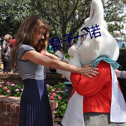 君子(子)一诺(諾)