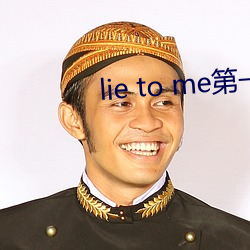 lie to me第一季