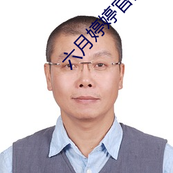 六月婷婷官網