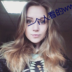 一个人看的www片在线高清