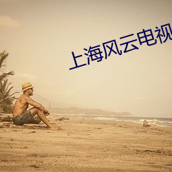 上海風雲電視劇完整版免費