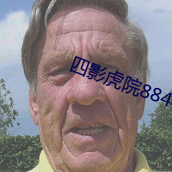 四影虎院8844mc