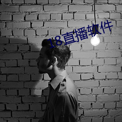 18直播软件