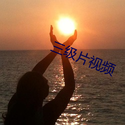 三级片视频 （分朋引类）