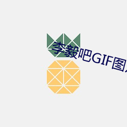 李毅(毅)吧GIF图(圖)片(片)