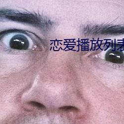 戀愛播放列表4