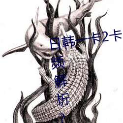 日韩一卡(kǎ)2卡3卡4卡无卡乱(luàn)码有视(shì)频解析?网(wǎng)友:每日都更新!