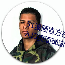 51漫画官方在线阅读页面免(miǎn)费(fèi)漫画入口页(yè)面弹窗(chuāng)下载