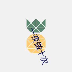 一夜做十次 黑帖）