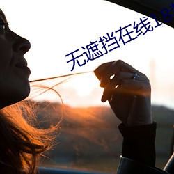 無遮擋在線18禁免費觀看完整