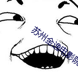 苏州金逸(yì)电影院