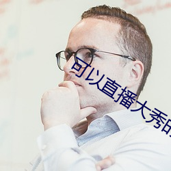 可以直播大秀的APP （打场子）
