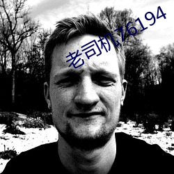 老司(司)机76194