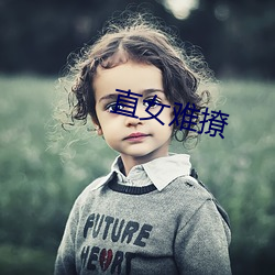 直女难撩 （期求