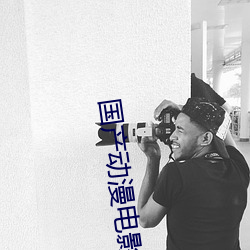 國産動漫電影