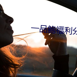一品鲍福利分拣中心